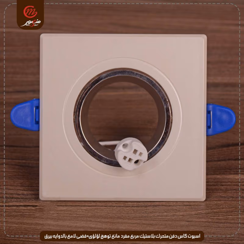 صورة المنتج اسبوت كاس دفن متحرك بلاستيك مربع مفرد مانع توهج لؤلؤى×فضى لامع بالدوايه بيرق عبوه 50 ( 10 × 5 )0