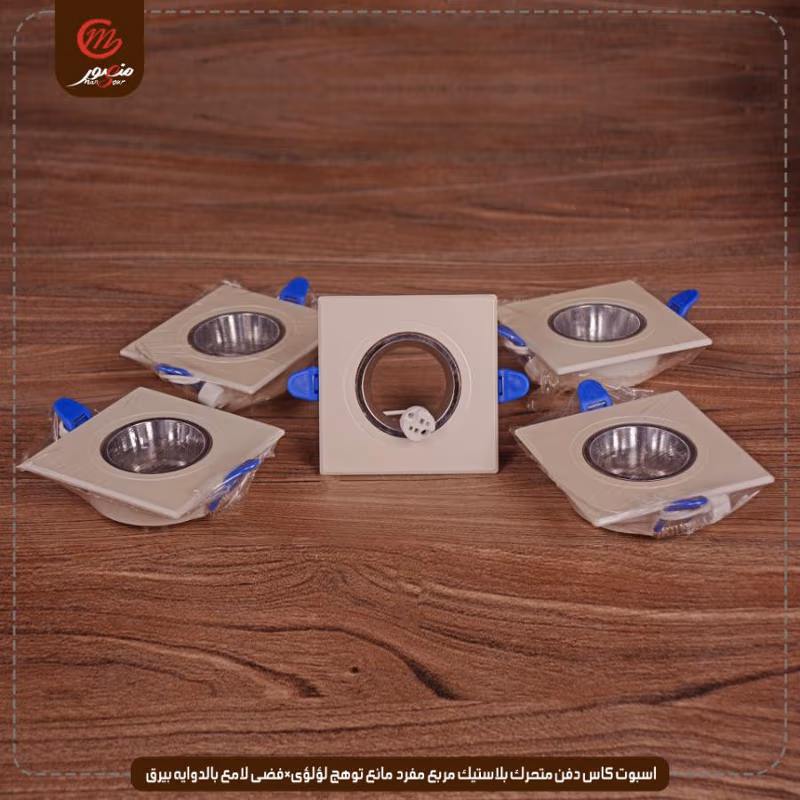 صورة المنتج اسبوت كاس دفن متحرك بلاستيك مربع مفرد مانع توهج لؤلؤى×فضى لامع بالدوايه بيرق عبوه 50 ( 10 × 5 )0