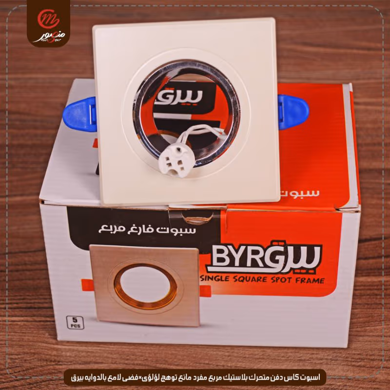 صورة المنتج اسبوت كاس دفن متحرك بلاستيك مربع مفرد مانع توهج لؤلؤى×فضى لامع بالدوايه بيرق عبوه 50 ( 10 × 5 )0