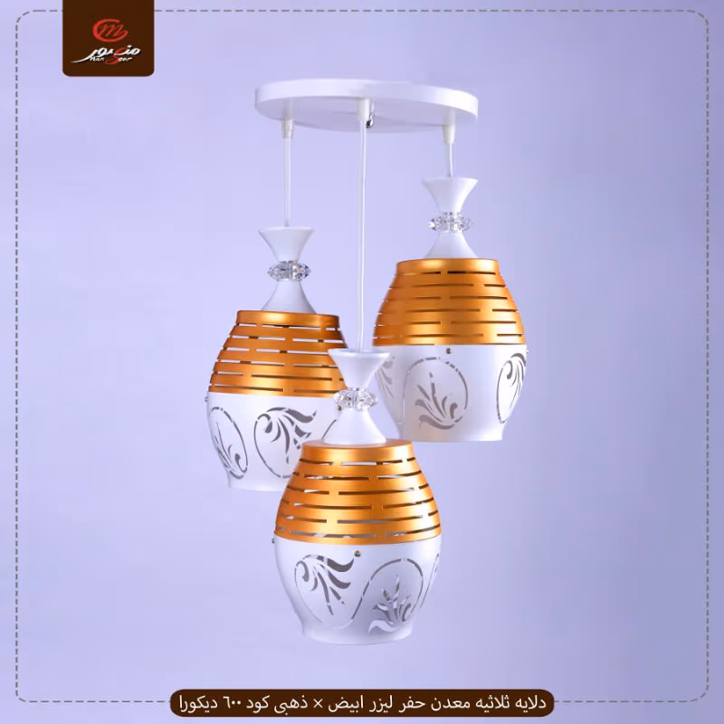 دلايه-ثلاثيه-معدن-حفر-ليزر-ابيض-×-ذهبى-كود-600-ديكورا