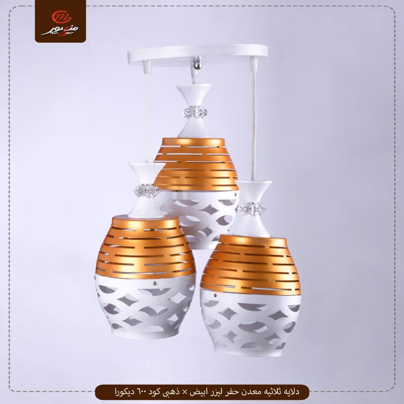 دلايه ثلاثيه معدن حفر ليزر ابيض × ذهبى كود 600 ديكورا – الصورة 2