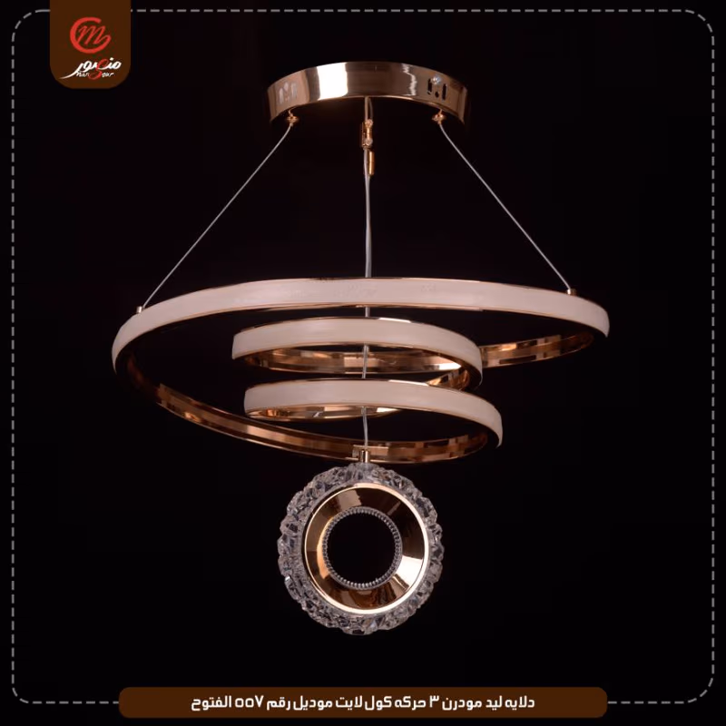 دلايه-ليد-مودرن-3-حركه-كول-لايت-موديل-رقم-557-الفتوح