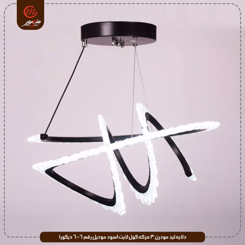صورة المنتج دلايه ليد مودرن 3 حركه كول لايت اسود موديل رقم 6006 ديكورا