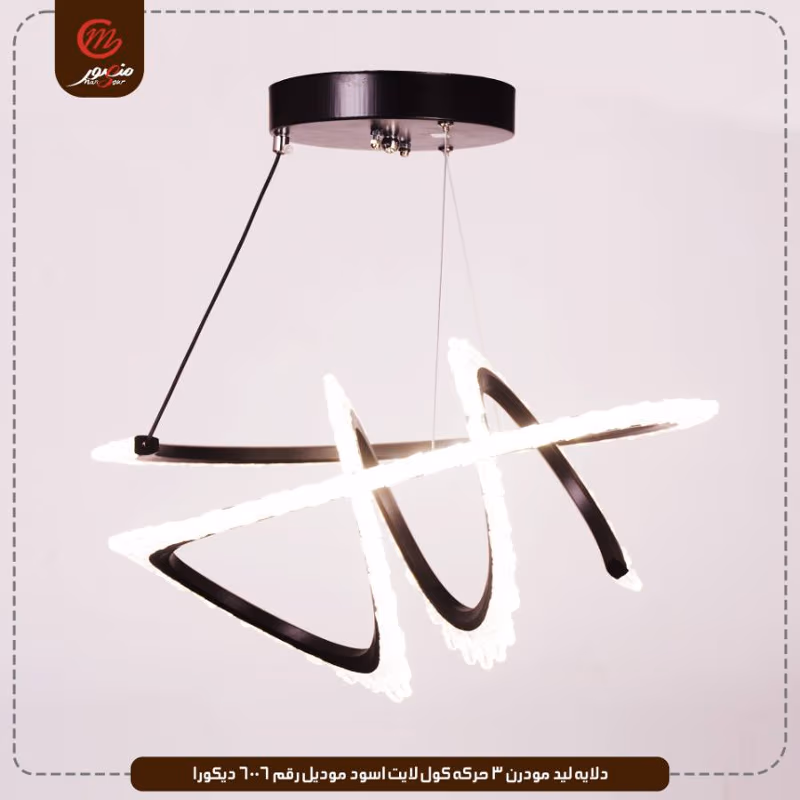 صورة المنتج دلايه ليد مودرن 3 حركه كول لايت اسود موديل رقم 6006 ديكورا