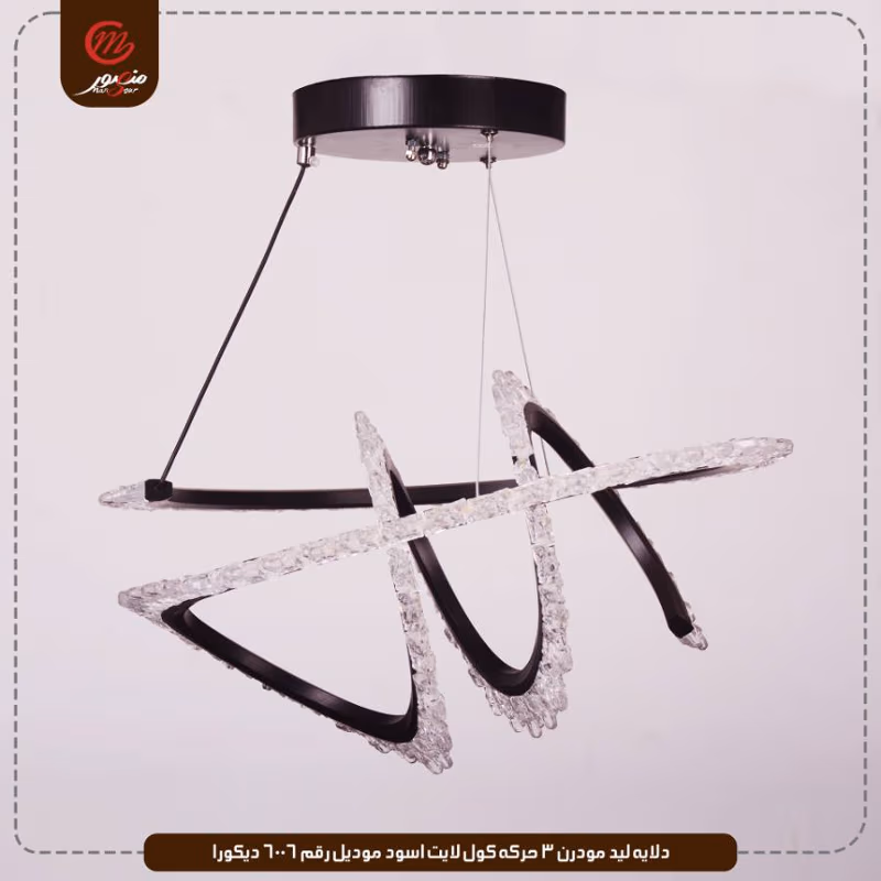 صورة المنتج دلايه ليد مودرن 3 حركه كول لايت اسود موديل رقم 6006 ديكورا