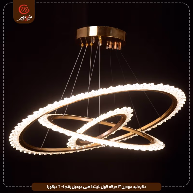 دلايه ليد مودرن 3 حركه كول لايت ذهبى موديل رقم 6001 ديكورا – الصورة 2