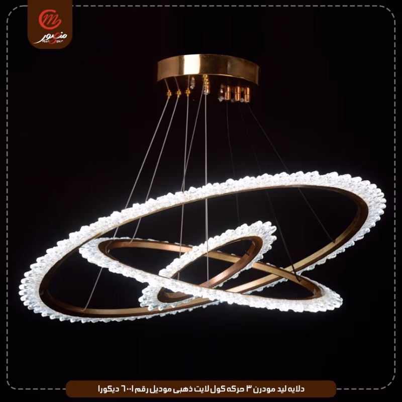 دلايه ليد مودرن 3 حركه كول لايت ذهبى موديل رقم 6001 ديكورا – الصورة 4