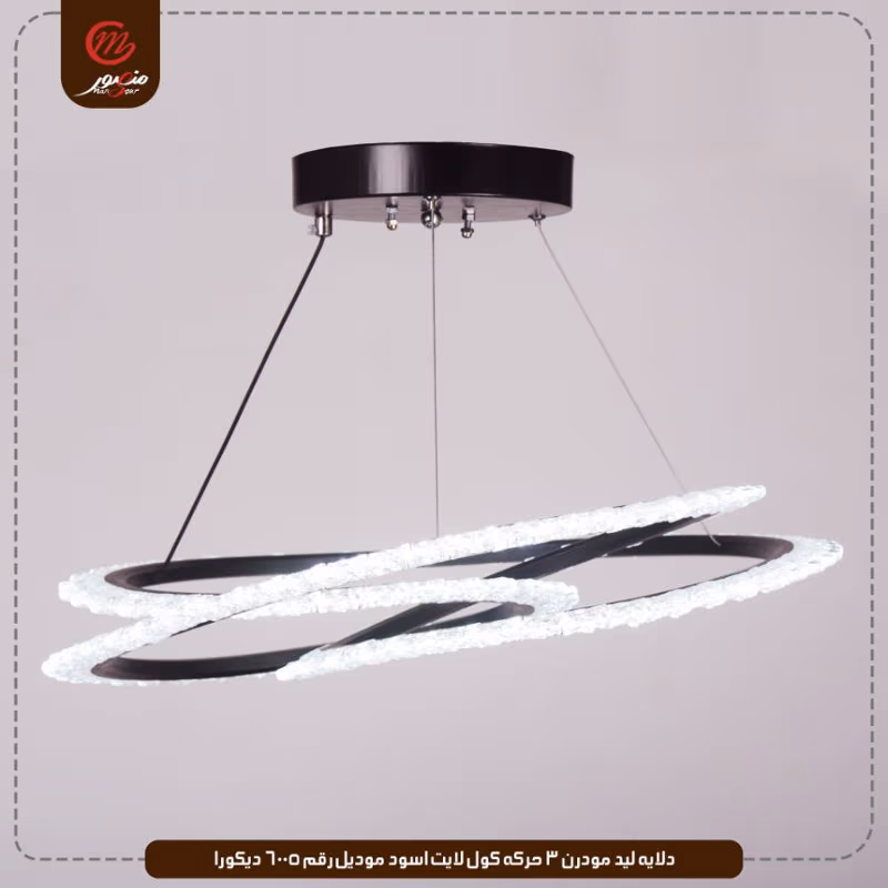 صورة المنتج دلايه ليد مودرن 3 حركه كول لايت اسود موديل رقم 6005 ديكورا