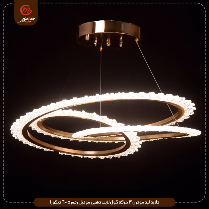 دلايه ليد مودرن 3 حركه كول لايت ذهبى موديل رقم 6005 ديكورا – الصورة 2