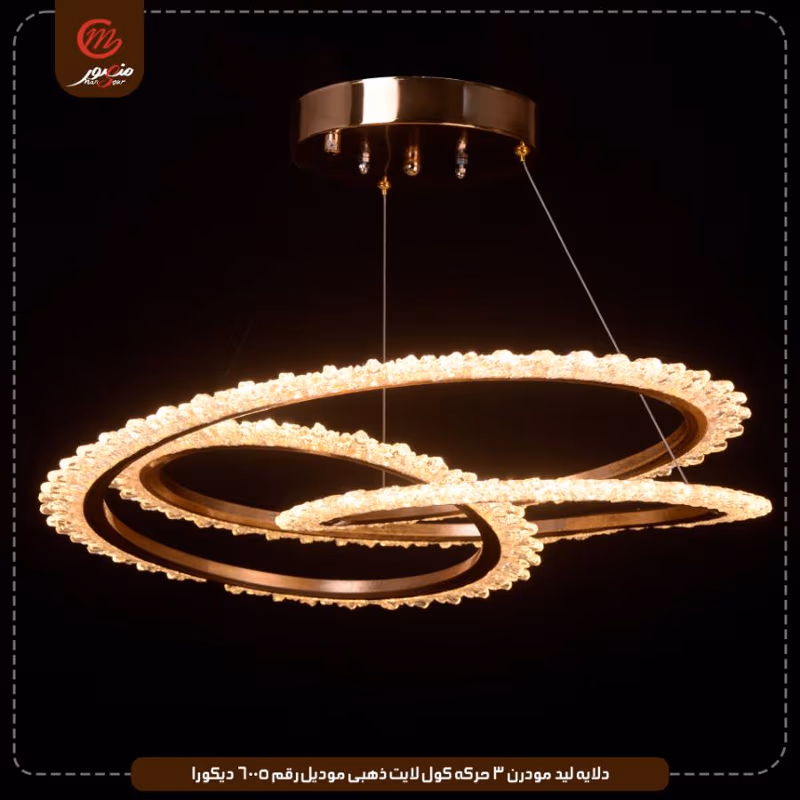 دلايه ليد مودرن 3 حركه كول لايت ذهبى موديل رقم 6005 ديكورا – الصورة 3