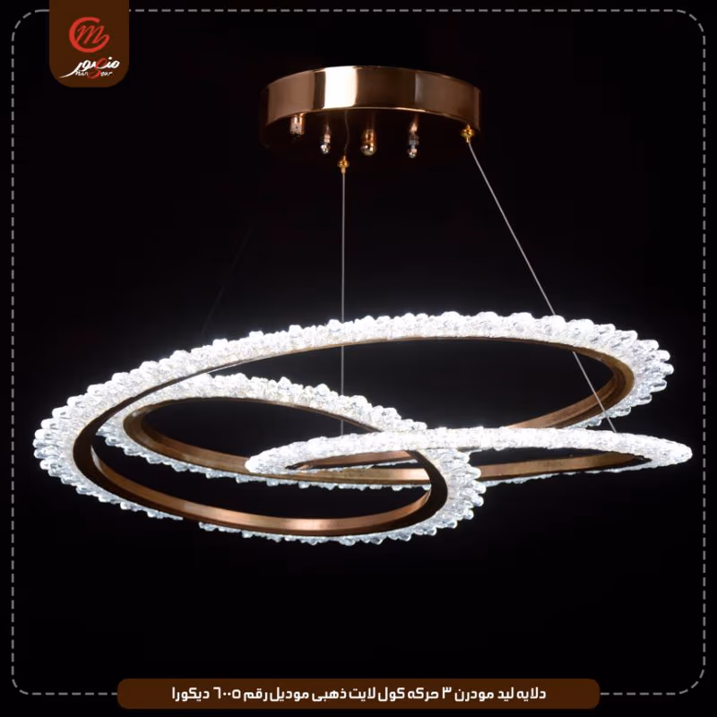 دلايه ليد مودرن 3 حركه كول لايت ذهبى موديل رقم 6005 ديكورا – الصورة 4