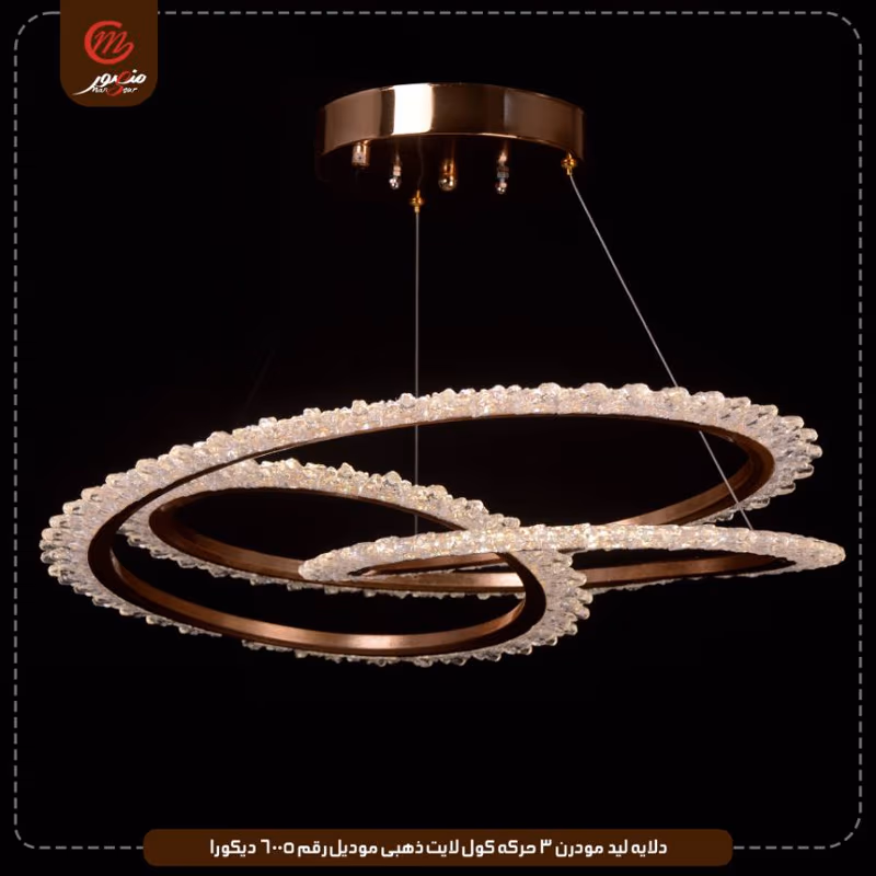 دلايه ليد مودرن 3 حركه كول لايت ذهبى موديل رقم 6005 ديكورا – الصورة 5