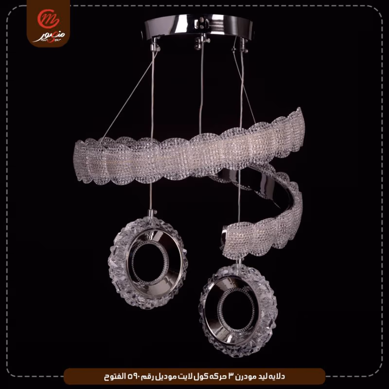 دلايه ليد مودرن 3 حركه كول لايت موديل رقم 590 الفتوح – الصورة 6