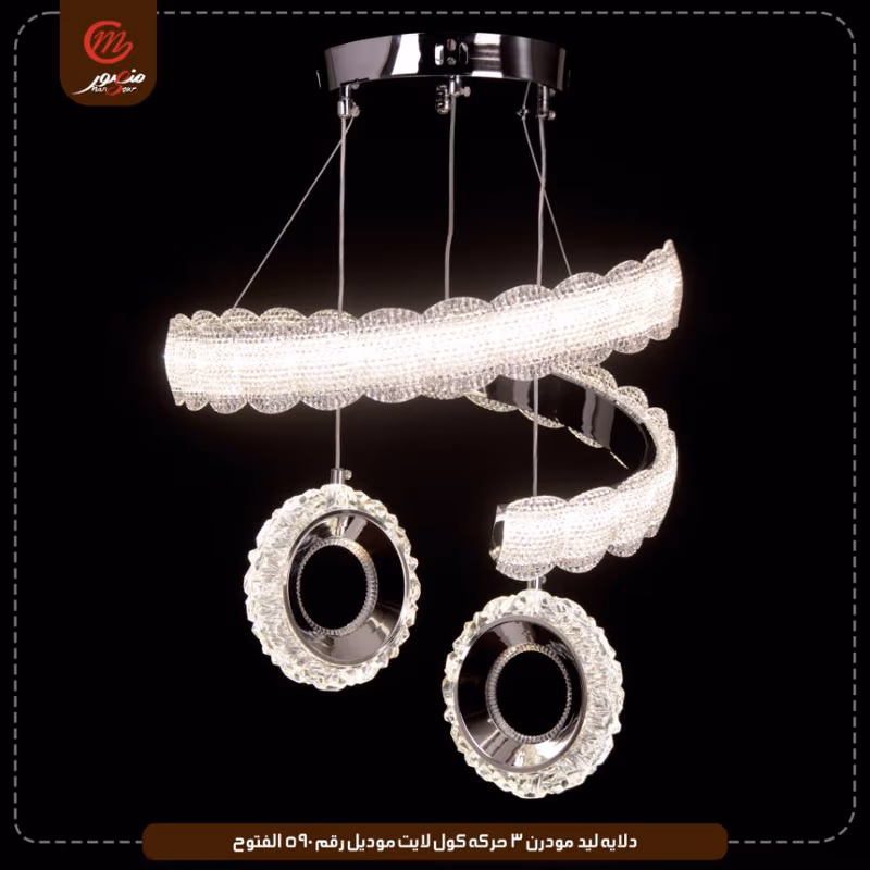 دلايه ليد مودرن 3 حركه كول لايت موديل رقم 590 الفتوح – الصورة 9