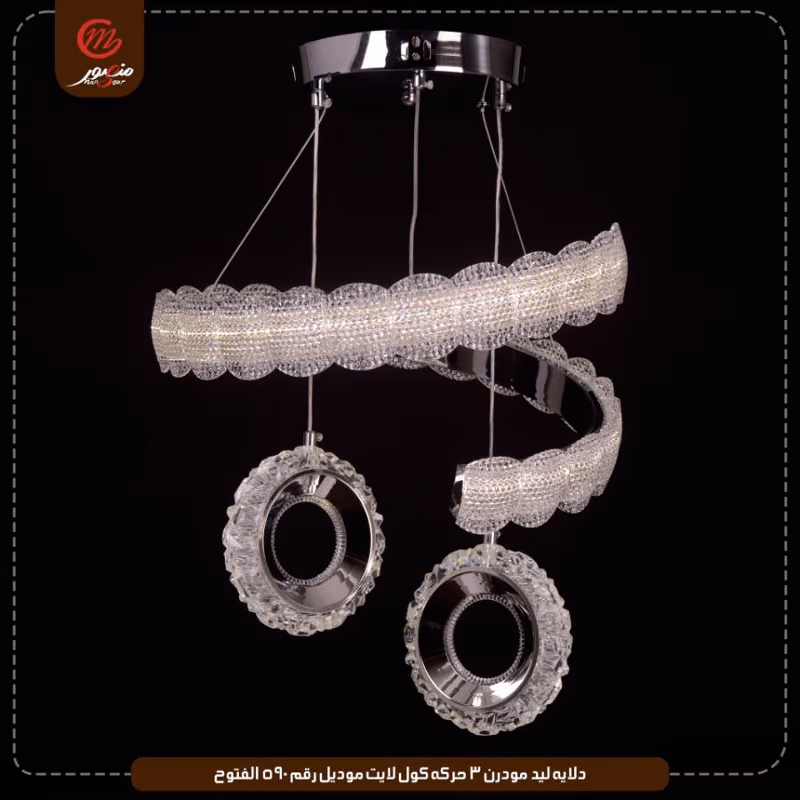 دلايه ليد مودرن 3 حركه كول لايت موديل رقم 590 الفتوح – الصورة 10