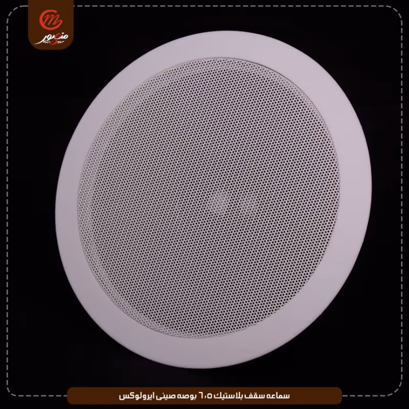 صورة المنتج سماعه سقف بلاستيك 6.5 بوصه صينى ايرولوكس عبوه 24
