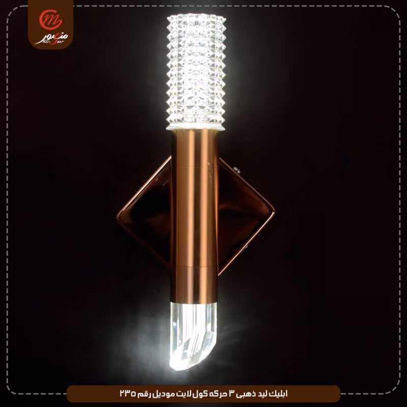 صورة المنتج ابليك ليد ذهبى 3 حركه كول لايت موديل رقم 235