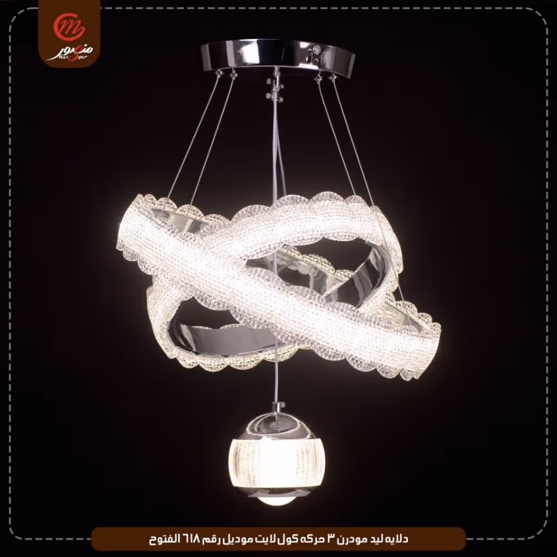 صورة المنتج دلايه ليد مودرن 3 حركه كول لايت موديل رقم 618 الفتوح