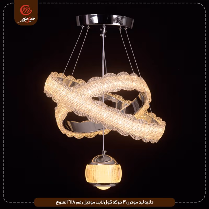 صورة المنتج دلايه ليد مودرن 3 حركه كول لايت موديل رقم 618 الفتوح