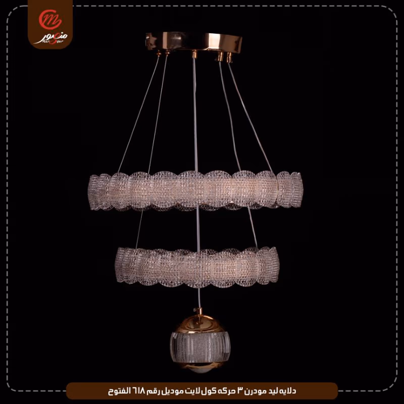 صورة المنتج دلايه ليد مودرن 3 حركه كول لايت موديل رقم 618 الفتوح