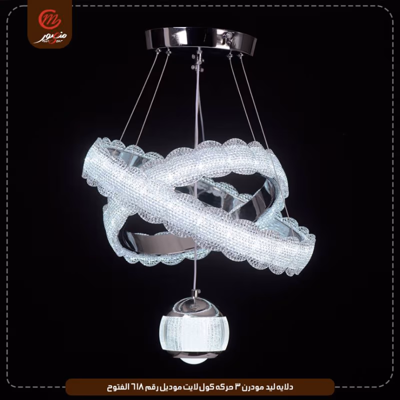 صورة المنتج دلايه ليد مودرن 3 حركه كول لايت موديل رقم 618 الفتوح