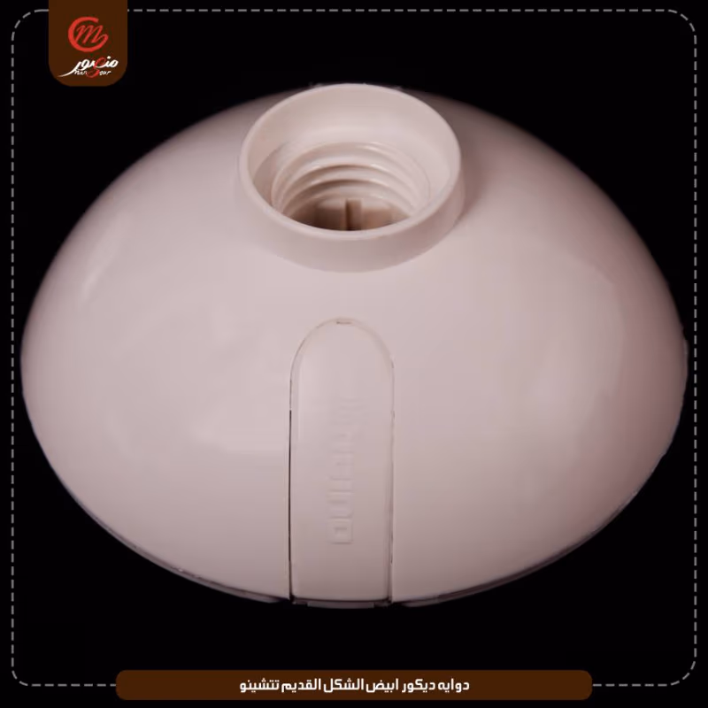 صورة المنتج دوايه ديكور ابيض الشكل القديم تتشينو عبوه 30