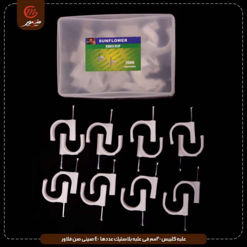 علبه-كليبس-20مم-فى-علبه-بلاستيك-عددها-40-صينى-صن-فلاور
