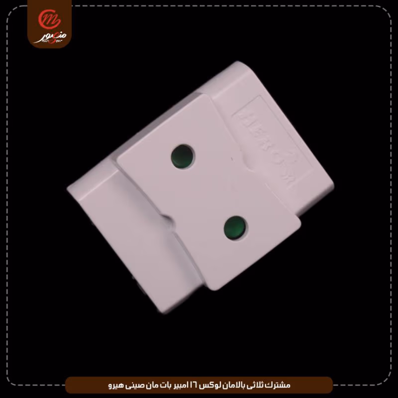 صورة المنتج مشترك ثلاثى بالامان لوكس 16 امبير بات مان صينى هيرو عبوه 480 ( 20 × 24 )0