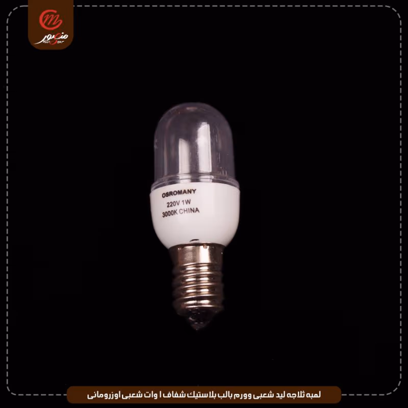 صورة المنتج لمبه ثلاجه ليد شعبى وورم بالب بلاستيك شفاف 1 وات شعبى اوزرومانى عبوه 1000 ( 20 × 50 ) 0