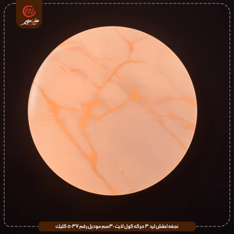 نجفه لطش ليد 3 حركه كول لايت30سم موديل رقم5037 كليك – الصورة 3