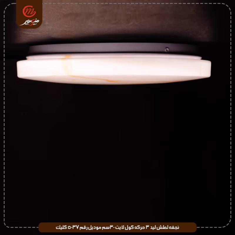 نجفه لطش ليد 3 حركه كول لايت30سم موديل رقم5037 كليك – الصورة 5
