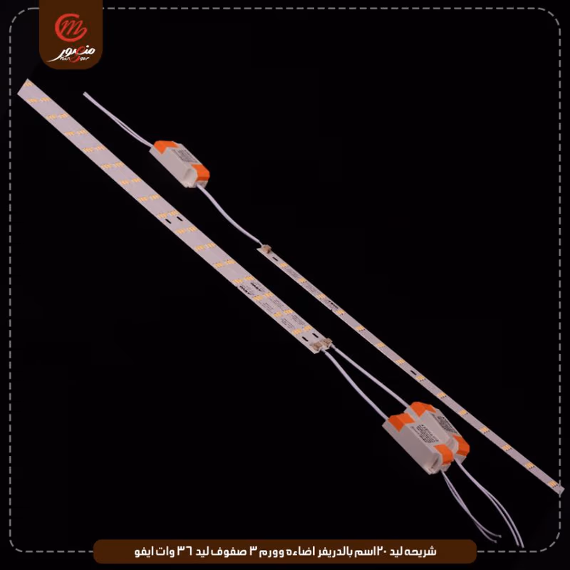 صورة المنتج شريحه ليد 120سم بالدريفر اضاءه وورم 3 صفوف ليد 36 وات ايفو