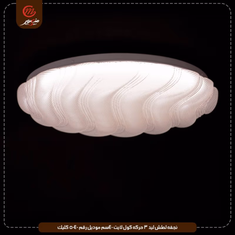 صورة المنتج نجفه لطش ليد 3 حركه كول لايت 40سم موديل رقم 5040 كليك