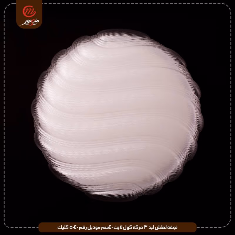 صورة المنتج نجفه لطش ليد 3 حركه كول لايت 40سم موديل رقم 5040 كليك