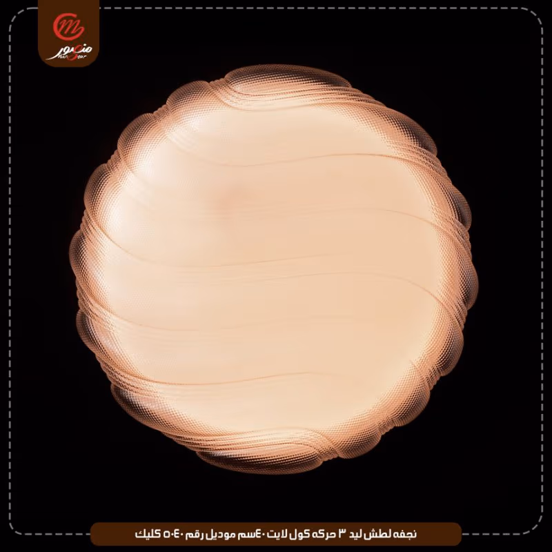 صورة المنتج نجفه لطش ليد 3 حركه كول لايت 40سم موديل رقم 5040 كليك