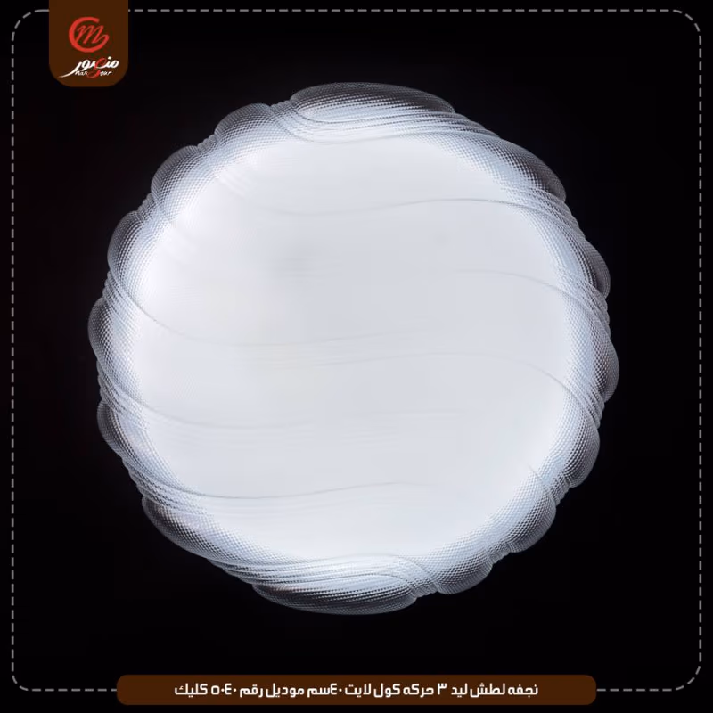 صورة المنتج نجفه لطش ليد 3 حركه كول لايت 40سم موديل رقم 5040 كليك