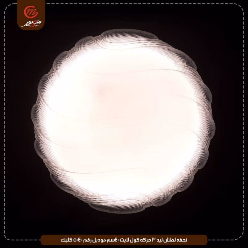صورة المنتج نجفه لطش ليد 3 حركه كول لايت 40سم موديل رقم 5040 كليك