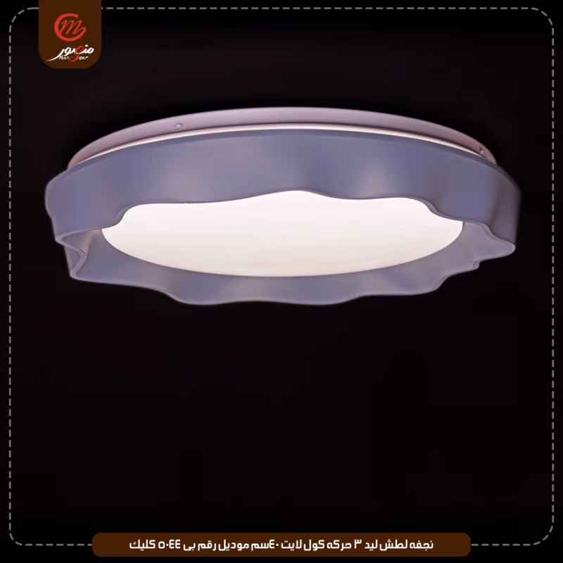 نجفه لطش ليد 3 حركه كول لايت 40سم موديل رقم بى 5044 كليك – الصورة 4