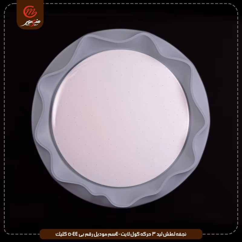 نجفه لطش ليد 3 حركه كول لايت 40سم موديل رقم بى 5044 كليك – الصورة 5