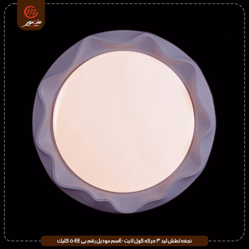 نجفه لطش ليد 3 حركه كول لايت 40سم موديل رقم بى 5044 كليك – الصورة 6