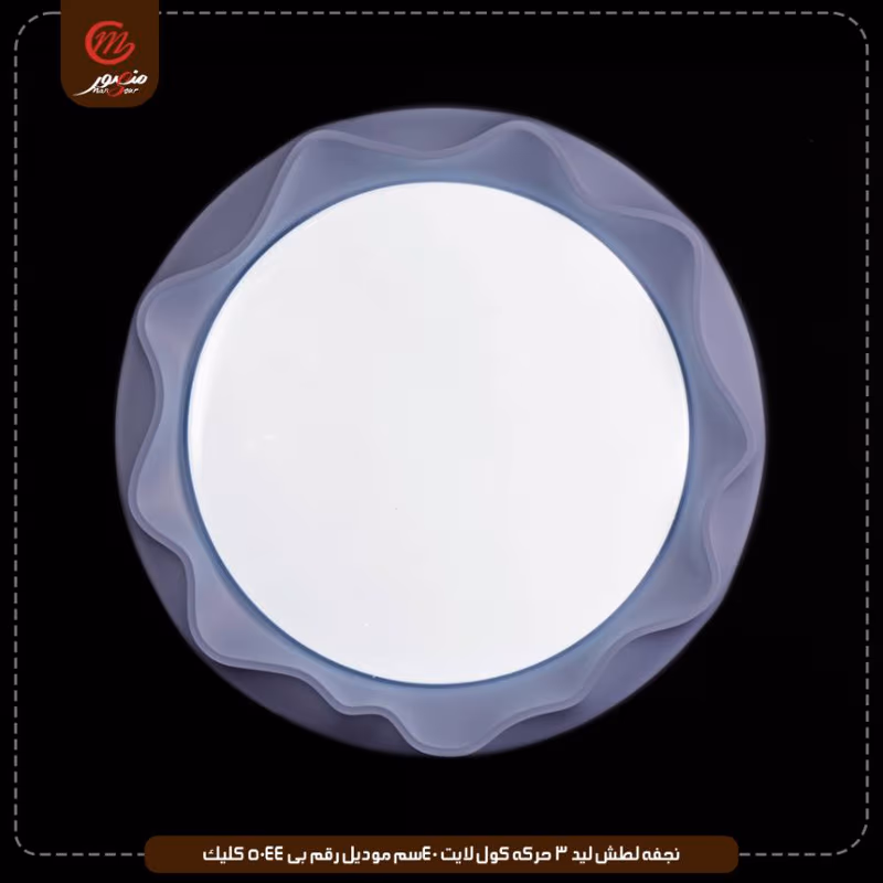 نجفه لطش ليد 3 حركه كول لايت 40سم موديل رقم بى 5044 كليك – الصورة 7
