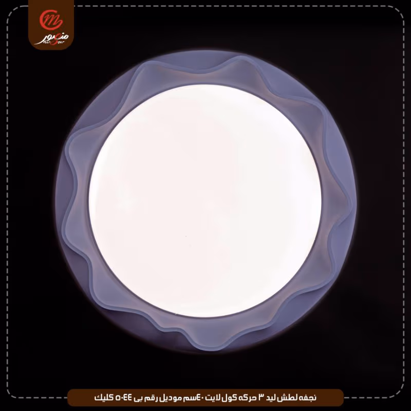 نجفه لطش ليد 3 حركه كول لايت 40سم موديل رقم بى 5044 كليك – الصورة 8