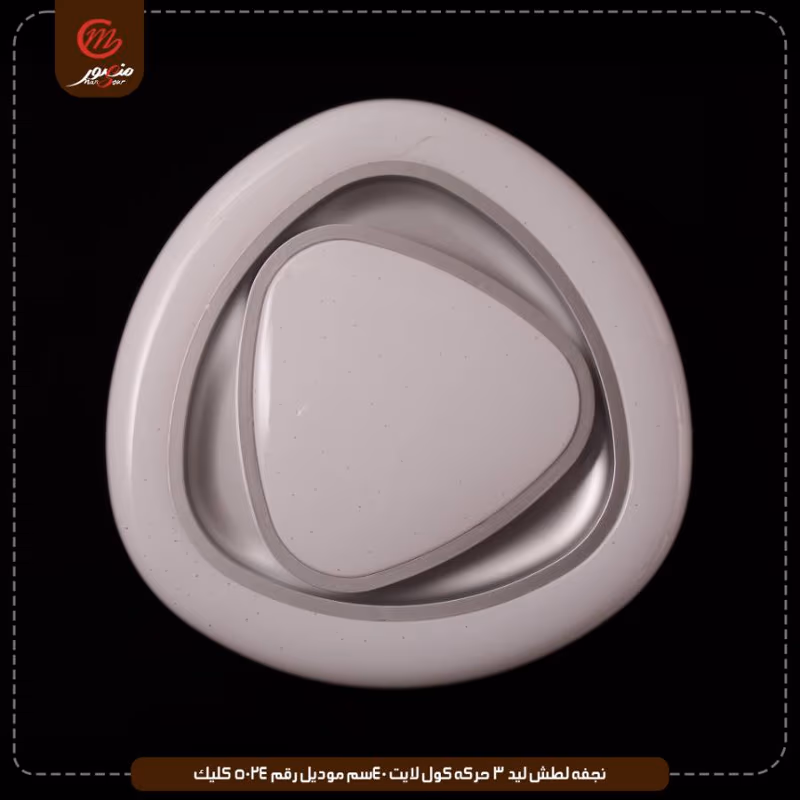 صورة المنتج نجفه لطش ليد 3 حركه كول لايت 40سم موديل رقم 5024