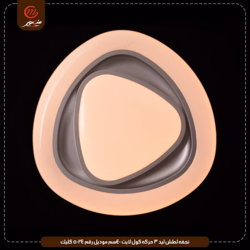 صورة المنتج نجفه لطش ليد 3 حركه كول لايت 40سم موديل رقم 5024