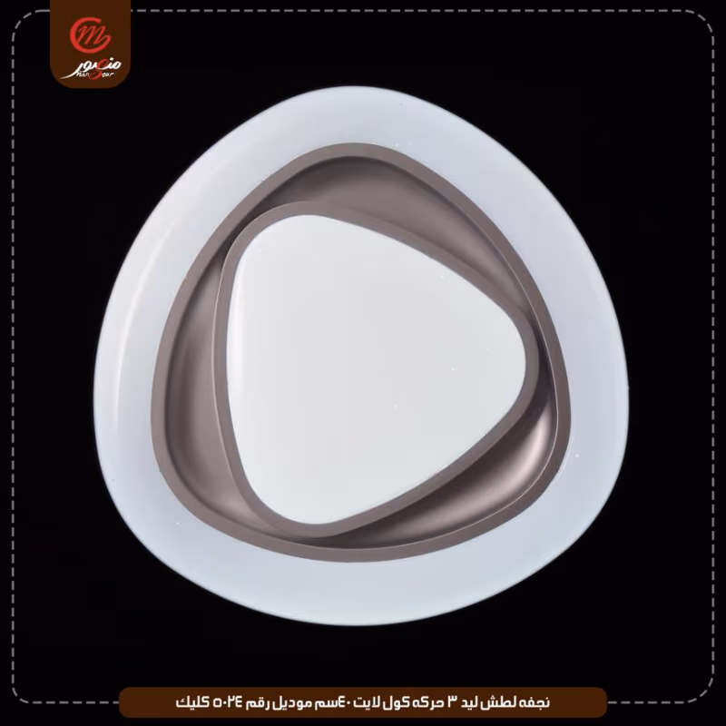 صورة المنتج نجفه لطش ليد 3 حركه كول لايت 40سم موديل رقم 5024