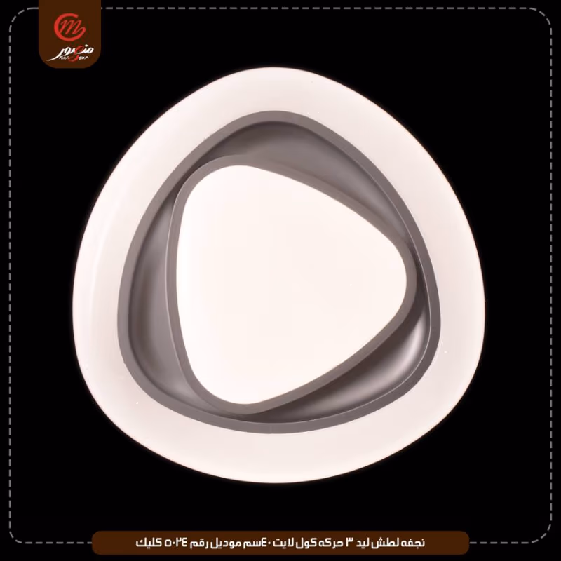 صورة المنتج نجفه لطش ليد 3 حركه كول لايت 40سم موديل رقم 5024