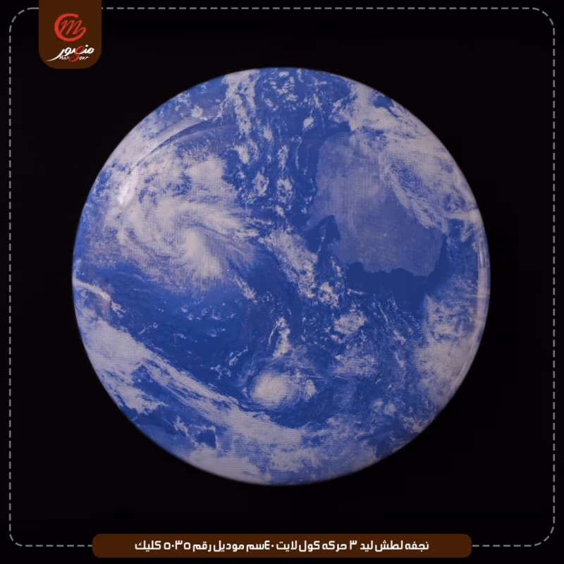 صورة المنتج نجفه لطش ليد 3 حركه كول لايت 40سم موديل رقم 5035 كليك