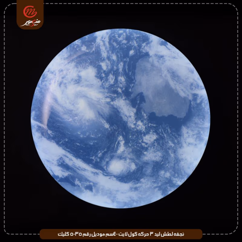 صورة المنتج نجفه لطش ليد 3 حركه كول لايت 40سم موديل رقم 5035 كليك