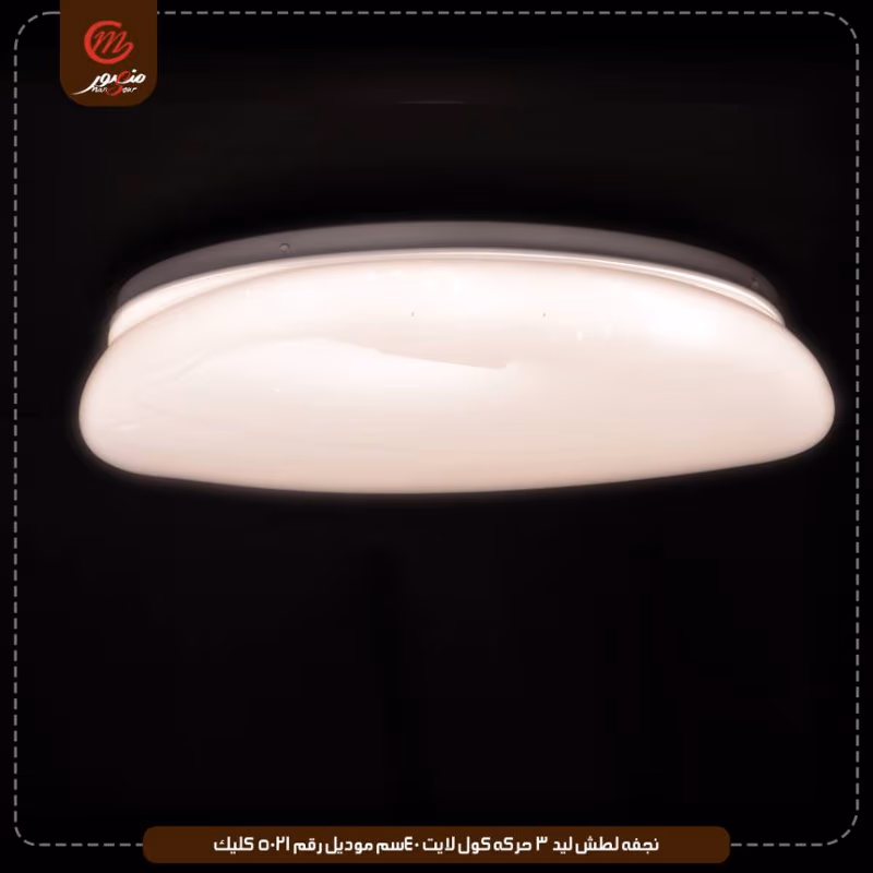 صورة المنتج نجفه لطش ليد 3 حركه كول لايت 40سم موديل رقم 5021 كليك