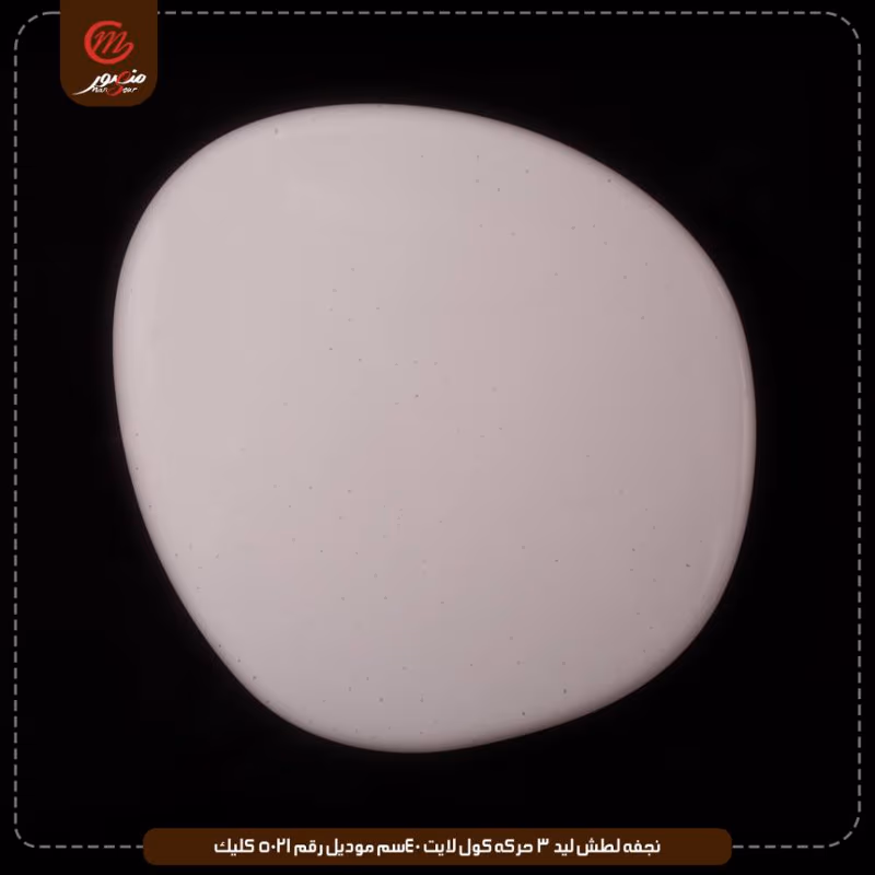 صورة المنتج نجفه لطش ليد 3 حركه كول لايت 40سم موديل رقم 5021 كليك
